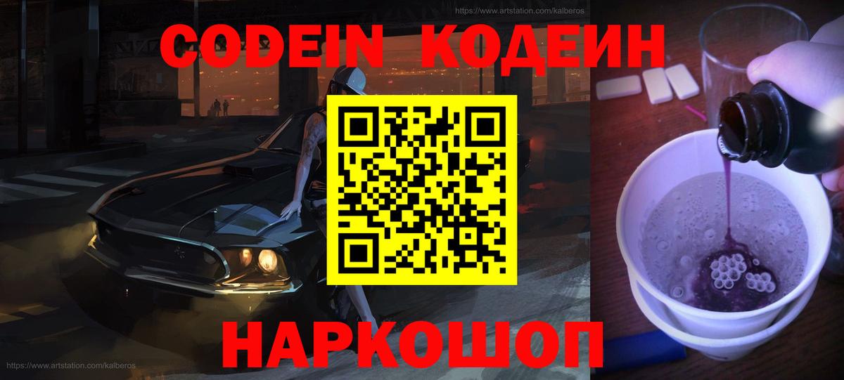 Кодеин Purple Drank  Codein напиток Lean (лин)  Лысьва  Вход с VPN 